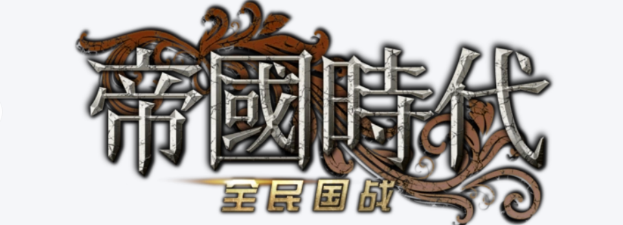 帝国时代之家-支持win7/8/10/11,正版下载
